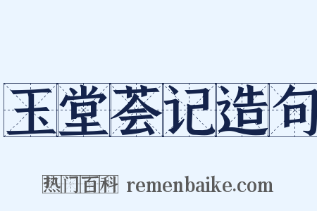 玉堂荟记造句是什么意思的图片